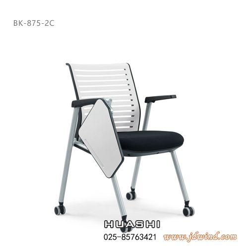 Huashi南京洽谈椅，南京培训会议椅BK-875-2C带写字板，华势南京办公椅产品