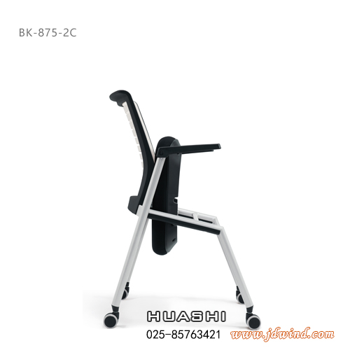 Huashi南京洽谈椅，南京培训会议椅BK-875-2C折叠侧面，华势南京办公椅产品