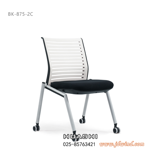 Huashi南京洽谈椅，南京培训会议椅BK-875-2C无扶手，华势南京办公椅产品